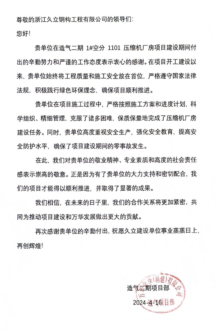 1714123725473919.jpg 福建萬(wàn)華造氣項目部感謝信(1).jpg